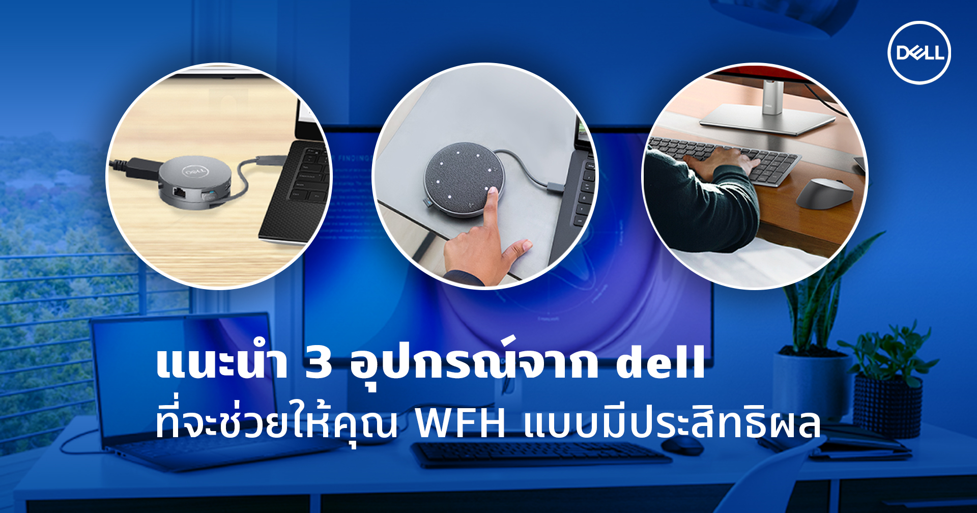 แนะนำ 3 อุปกรณ์จาก Dell ที่จะช่วยให้คุณ WFH แบบมีประสิทธิผล
