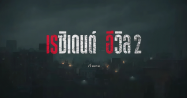 Resident Evil 2 Remake Complete Thai Edition