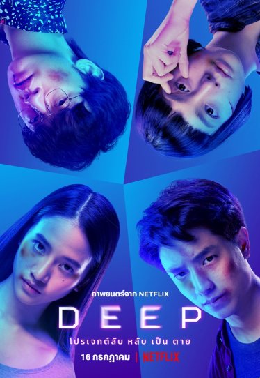 [รีวิว] DEEP โปรเจกต์ลับ หลับเป็นตาย – ไอเดียตื่นดี แต่บทคงต้องขออดนอนต่ออีกนิด