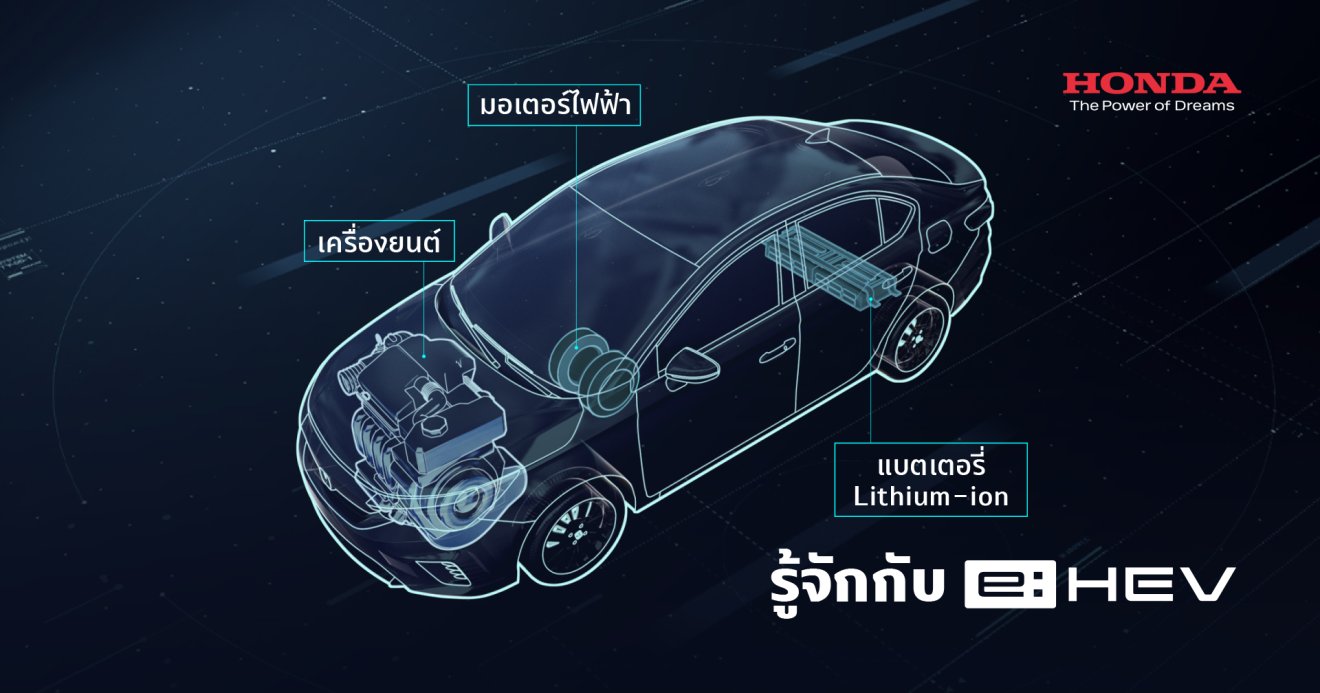 e:HEV แรง ขับสนุก แต่ประหยัดน้ำมันได้อย่างไร?