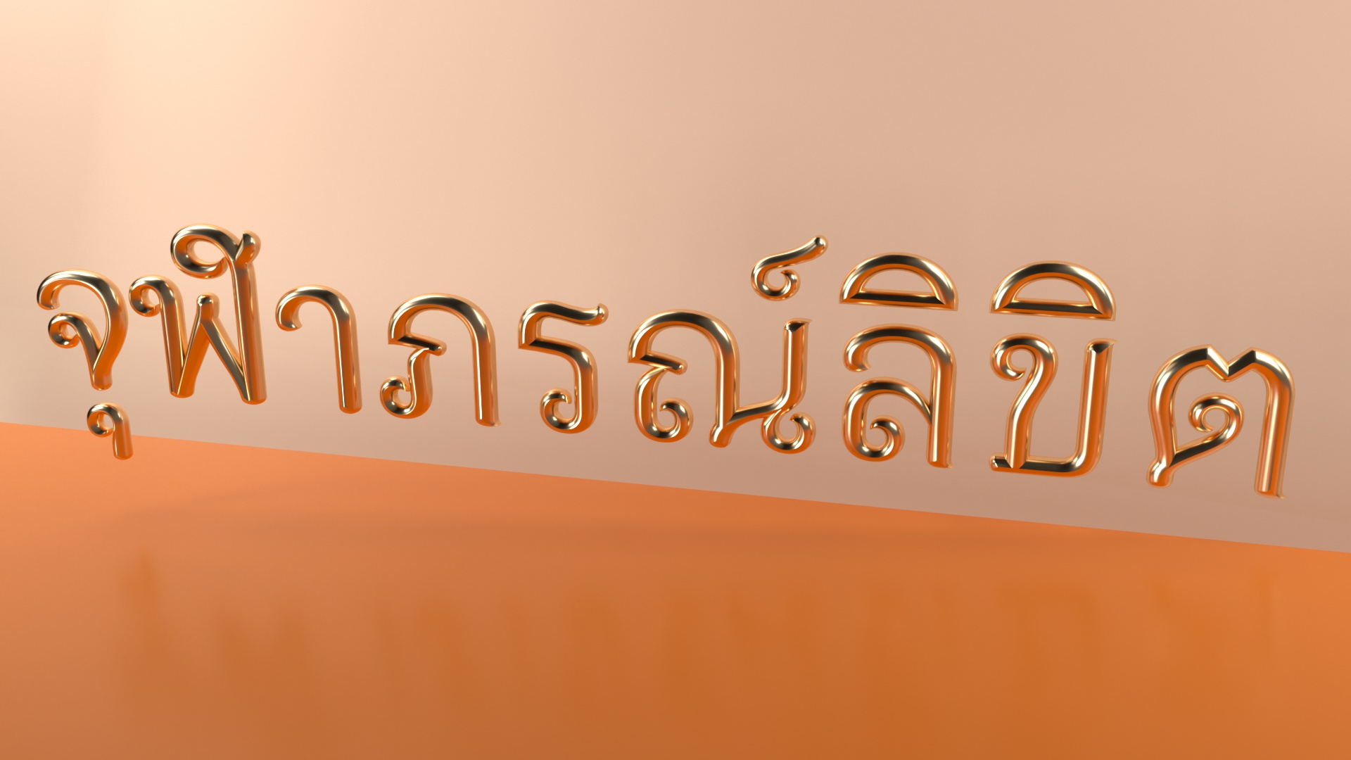 ครม. เคาะเพิ่ม “จุฬาภรณ์ลิขิต” เป็นฟอนต์มาตรฐานราชการไทย แบบที่ 14