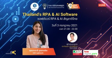 [Live Talk] Thailand’s RPA & AI Software “ซอฟต์แวร์ RPA สัญชาติไทย”