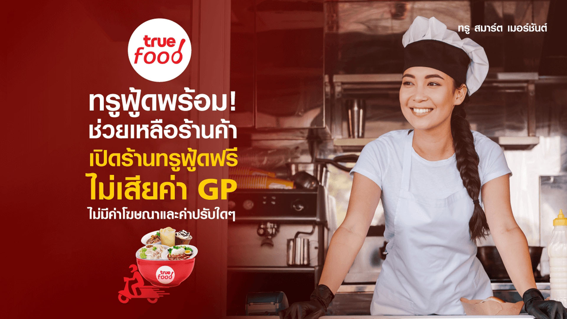 ทรูฟู้ด ชวนพ่อค้าแม่ค้า เปิดร้านบน True Food บริการเดลิเวอรี่ ผ่านแอปฯทรูไอดี สมัครฟรี!