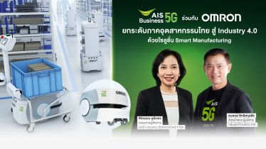 AIS Business ผนึกกำลัง OMRON ส่งโซลูชั่นใหม่ยกระดับภาคอุตสาหกรรมไทย