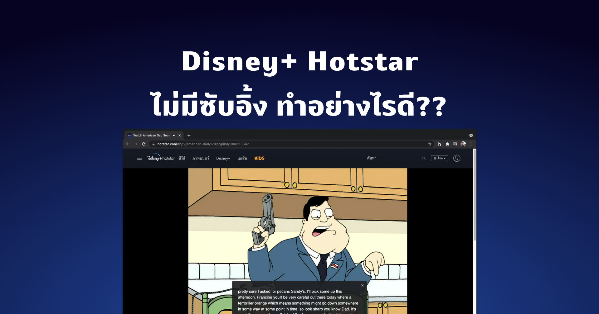 ฝึกภาษาอังกฤษกับ Disney+ Hotstar แต่ดันไม่มีซับอังกฤษให้ ทำอย่างไรดี??