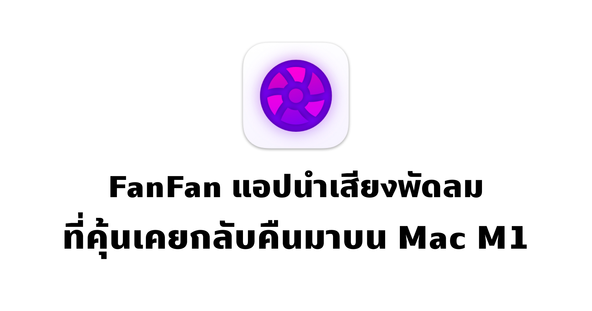 เปิดไว้จะได้ไม่ลืมกัน!! FanFan แอปปลอมเสียงพัดลมที่คุ้นเคย สำหรับชาว M1