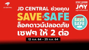 JD CENTRAL ส่งแคมเปญ ”ล็อคดาวน์ปลอดภัย เซฟ ๆ ให้ 2 ต่อ” ลดภาระค่าใช้จ่ายคนไทยในช่วงล็อกดาวน์
