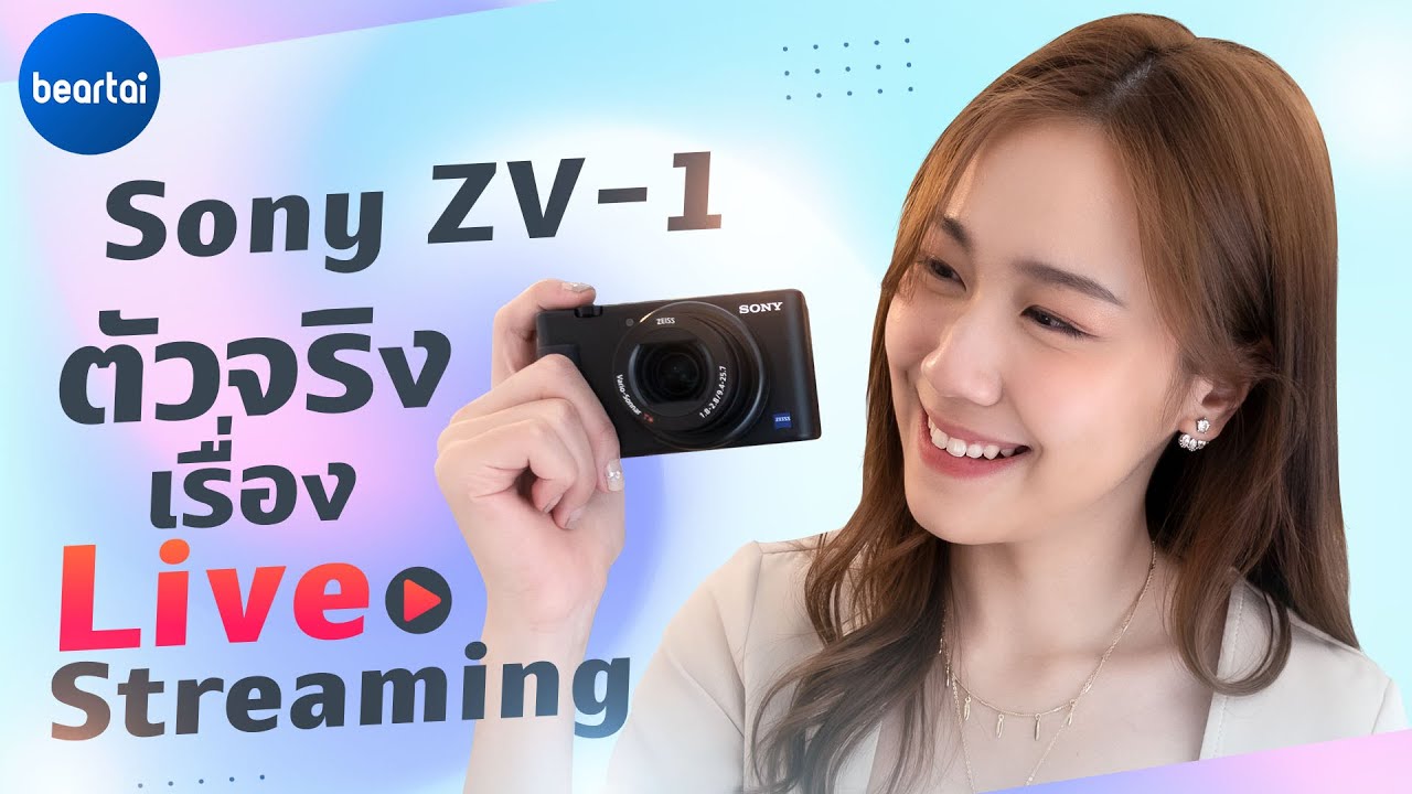 Sony ZV-1 กล้องสุดคุ้มแห่งยุค ไปเที่ยว ใช้ประชุม อัดไลฟ์ขายของ จบในตัวเดียว!