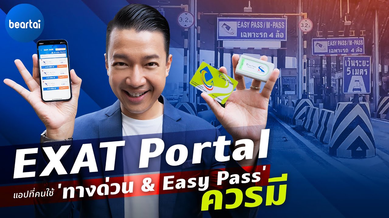 รีวิวแอป EXAT Portal เช็กยอด-เติมเงิน Easy Pass สะดวกในที่เดียว!
