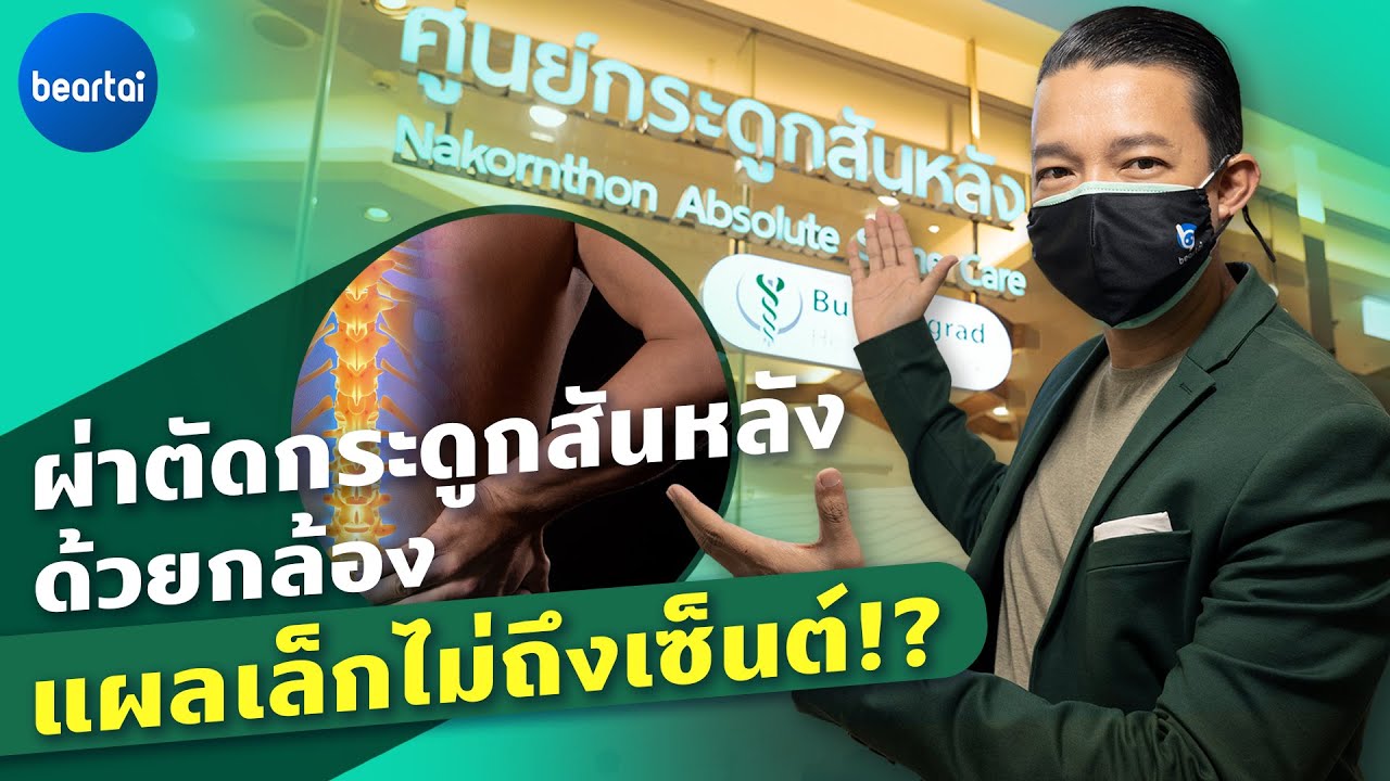 แบไต๋ ‘ศูนย์​กระดูกสันหลัง’ ย่านพระรามสอง ผ่าตัดด้วยกล้อง​ แผลเล็กไม่ถึงเซ็นต์​