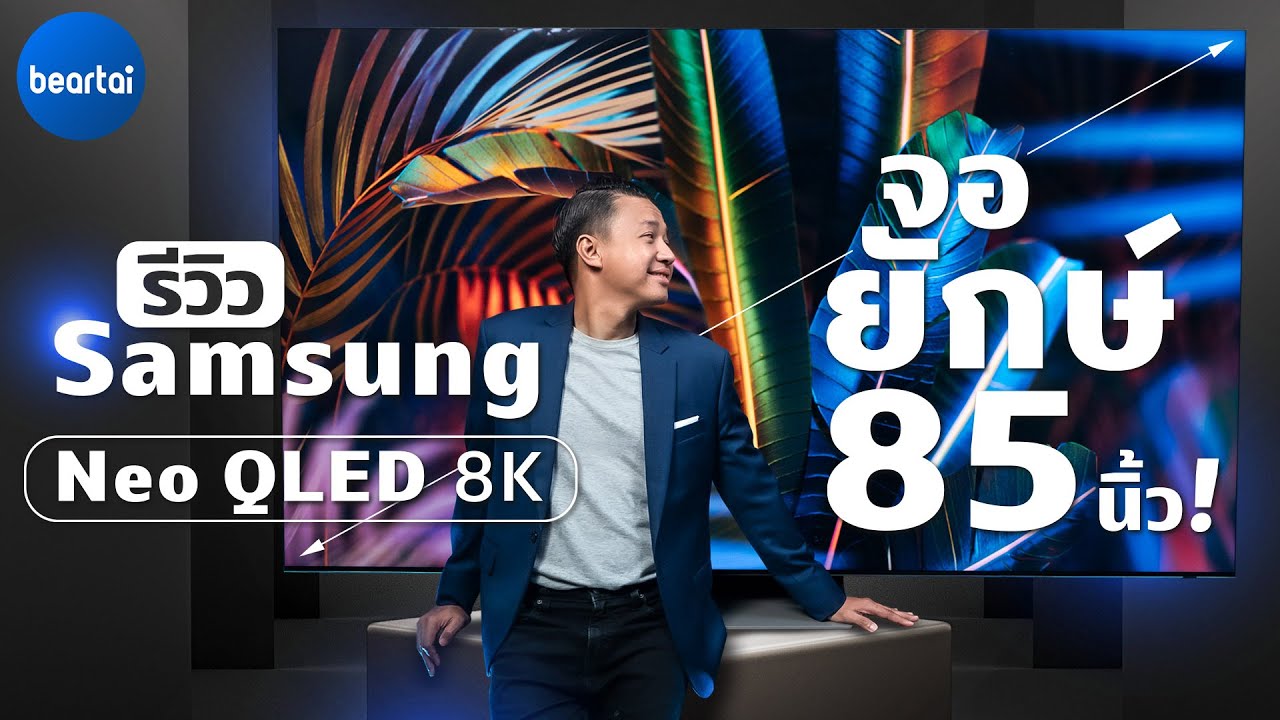 รีวิว Samsung Neo QLED 8K เจาะลึกเทคโนโลยีจอใหม่ปี 2021