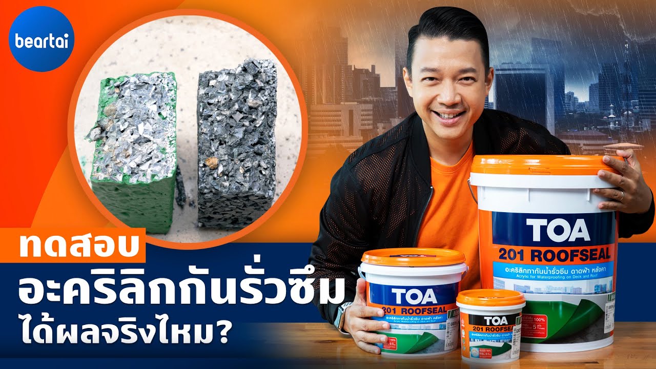 แบไต๋ TOA 201 Roofseal อะคริลิกกันรั่วซึมดาดฟ้าหลังคาได้ผลจริงไหม?