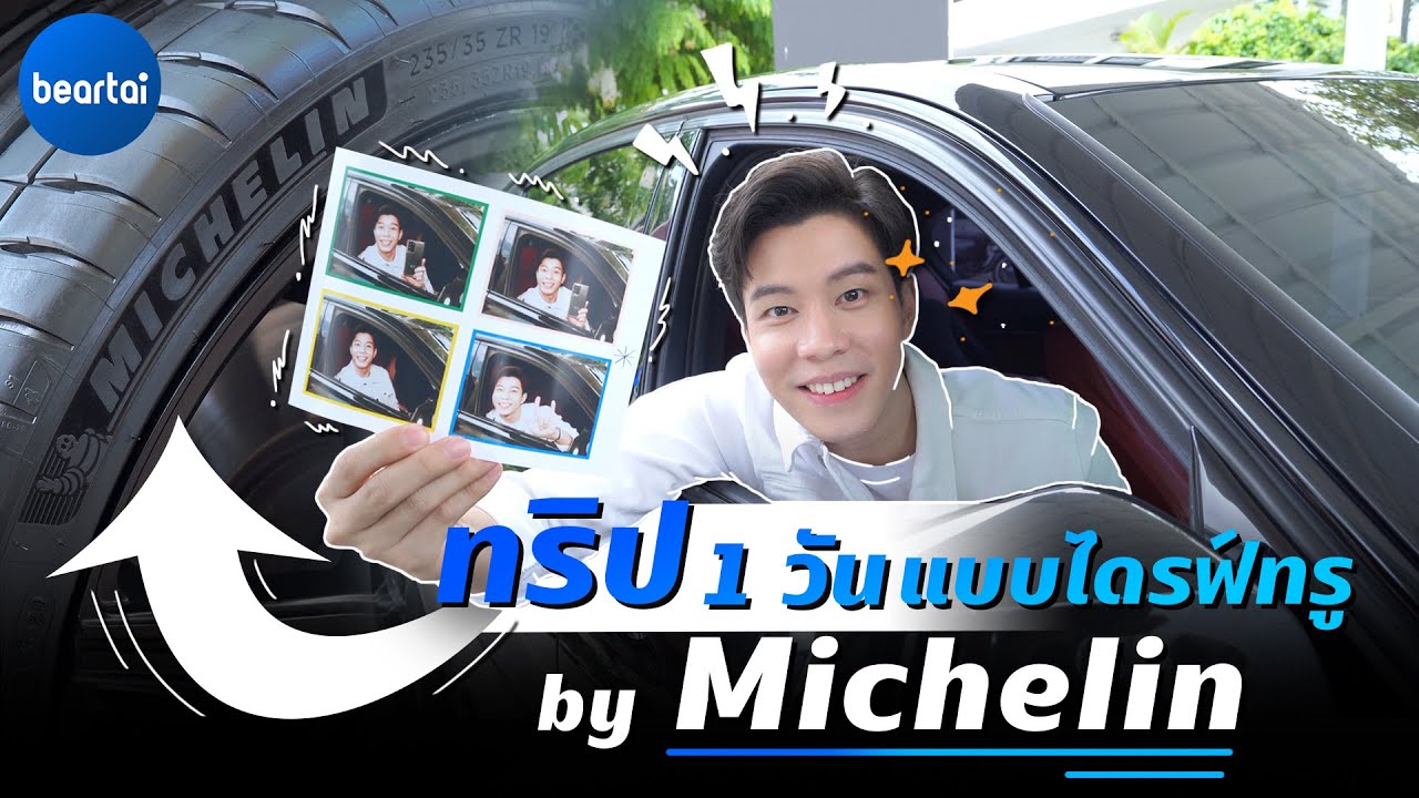 แชะ ชิม ชิลล์ ไดรฟ์ทรูทริปแบบปลอดภัยไปกับยาง Michelin