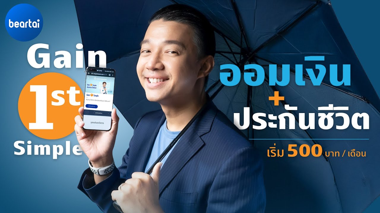 รีวิว Gain 1st Simple ประกันชีวิตสะสมทรัพย์ สมัครง่าย เริ่มต้น 500 บ : เดือน