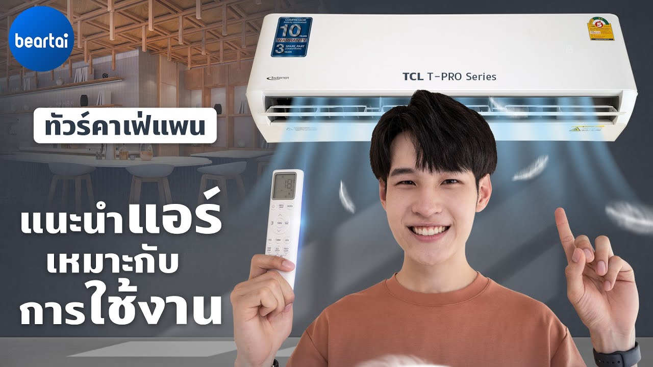 รีวิวแอร์ TCL T-PRO Series เย็นเร็ว กินไฟน้อย ควบคุมได้ทุกที่