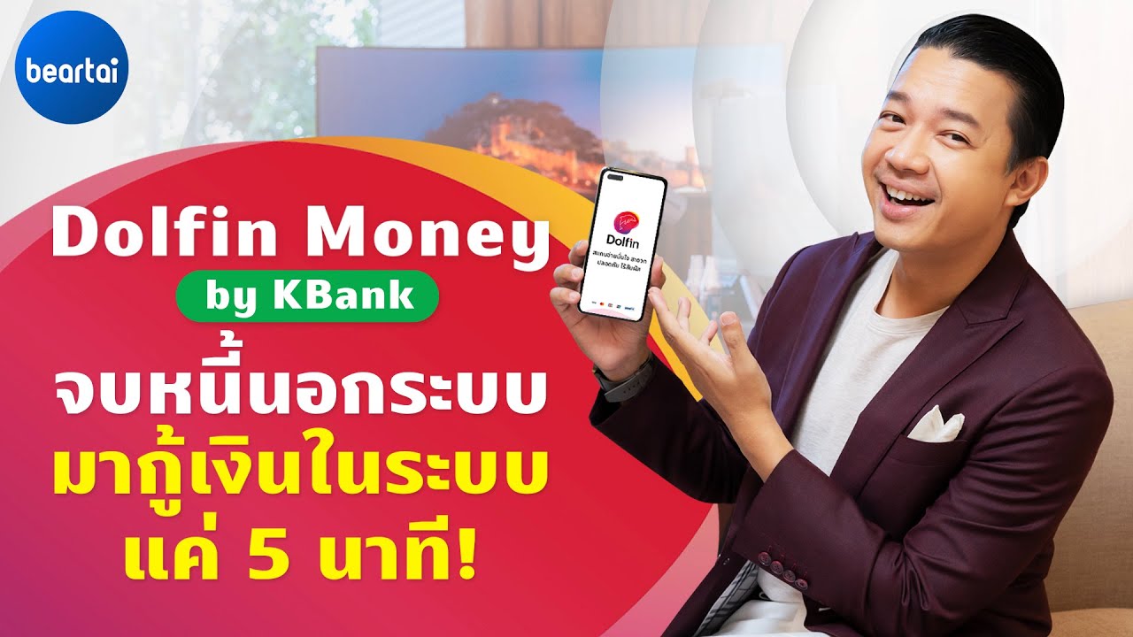 จบวงจรหนี้นอกระบบกับ Dolfin Money | KBank กู้เงินเป็นระบบง่ายๆ ใน 5 นาที!