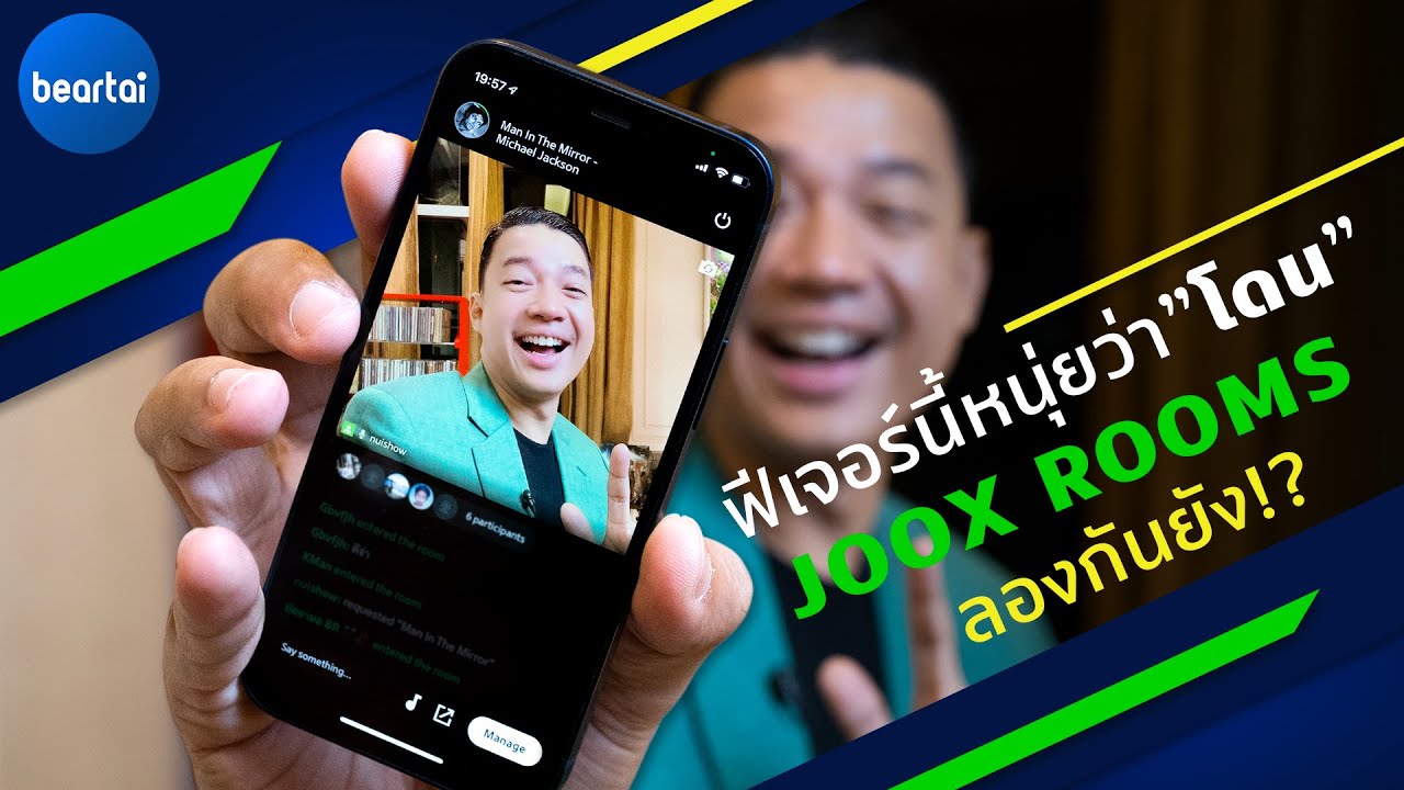 แบไต๋ JOOX ROOMS ฟีเจอร์ใหม่ที่เปิดกล้องคุยได้ พร้อมฟังเพลงด้วย