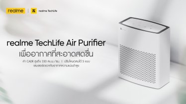 เปิดตัวเครื่องฟอกอากาศ realme TechLife Air Purifier จ่ายอากาศดีได้ 330 ลบ.ม. / ชม. ราคาไม่ถึง 4 พัน