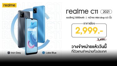 จัดให้สุดพิเศษ! realme C11 (2021) สมาร์ตโฟนระดับ Entry กับสเปกสุดคุ้ม ในราคาเพียง 2,999 บาท