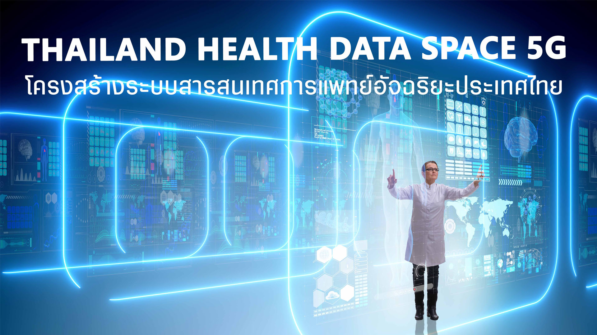 วิศวะมหิดล ผนึกพลัง 5 องค์กร สร้าง Thailand Health Data Space 5G ระบบสารสนเทศการแพทย์อัจฉริยะ