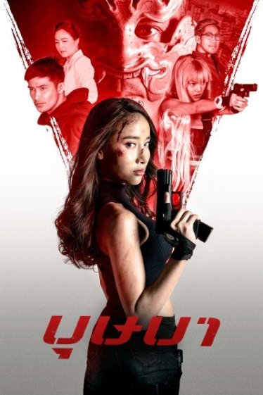 [รีวิว] บุษบา The Secret Weapon: สายลับสาวคลั่งแค้น สานต่อลายเซ็นแบบหนัง ปีเตอร์ นพชัย