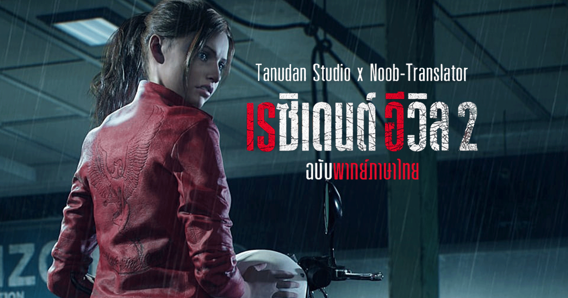 Noob-Translator และ Tanudan Studio เผยตัวอย่าง Mod เสียงพากย์ไทยของ Claire Redfield ใน RE2: Remake