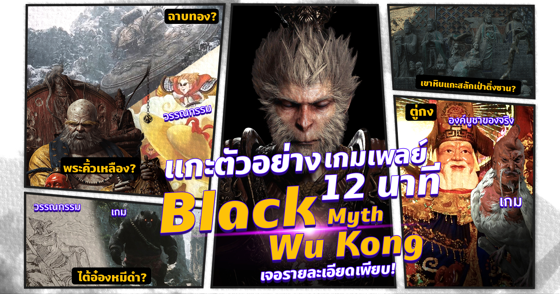 แกะตัวอย่าง Black Myth: Wu Kong เทรลเลอร์ใหม่ 12 นาที มีดีมากกว่ากราฟิกและเกมเพลย์!