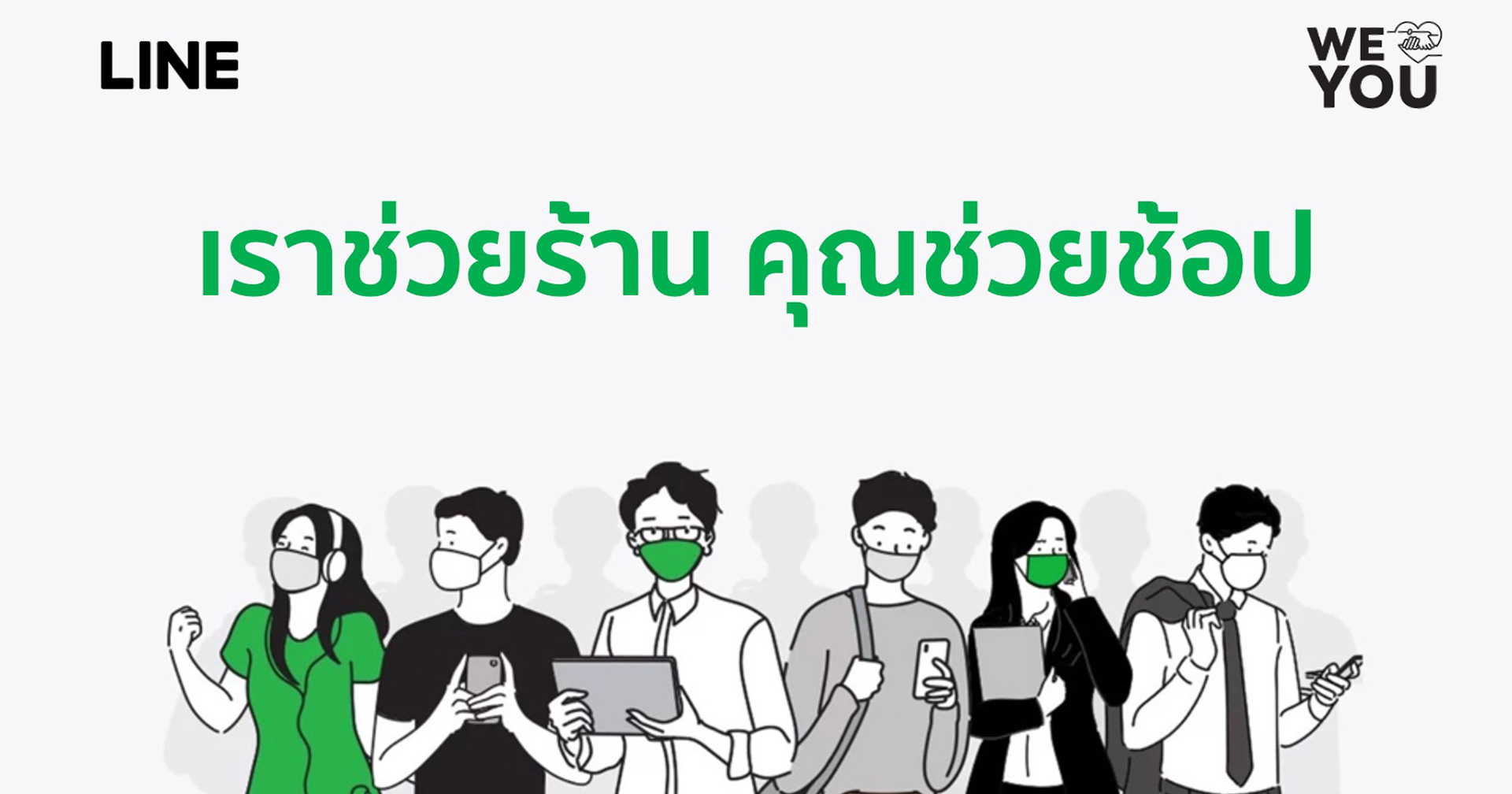 LINE จัดกิจกรรมช่วยร้านค้าขนาดเล็ก เชิญชวนคนไทย อาสาช่วยช็อป ต่อยอด WE LOVE YOU