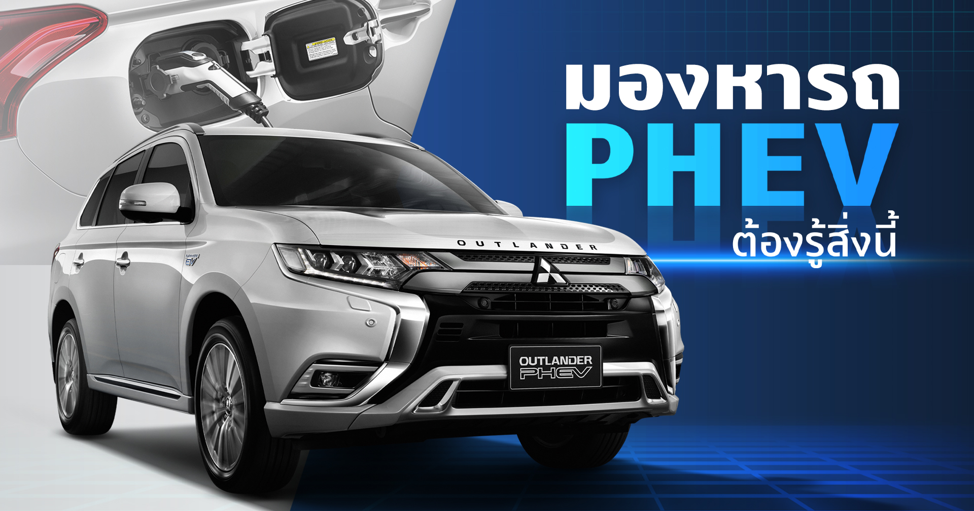 มองหารถ PHEV ต้องรู้สิ่งนี้