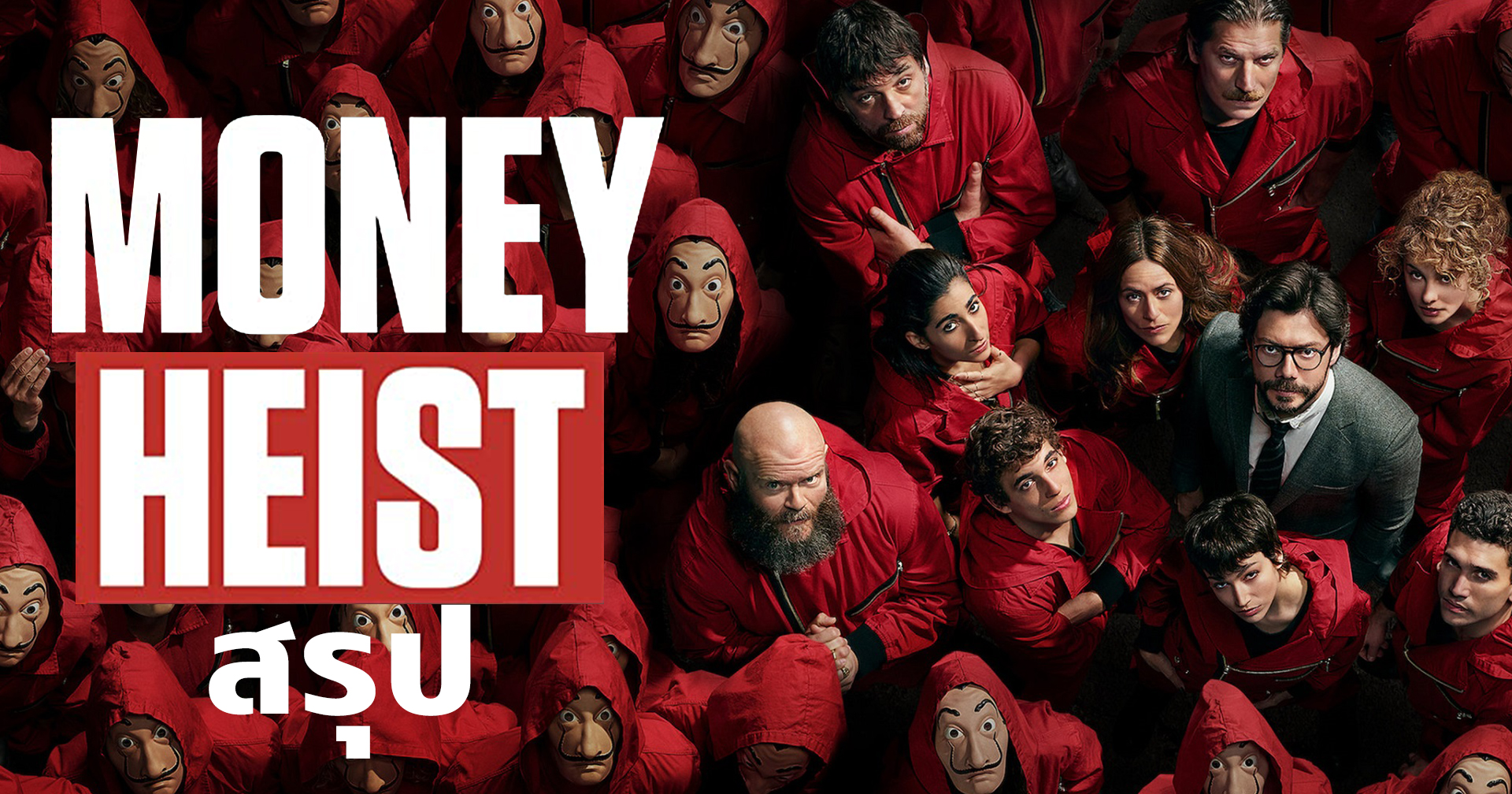 [สรุป] Money Heist ก่อนรับชมซีซันสุดท้ายที่กำลังจะมาถึง