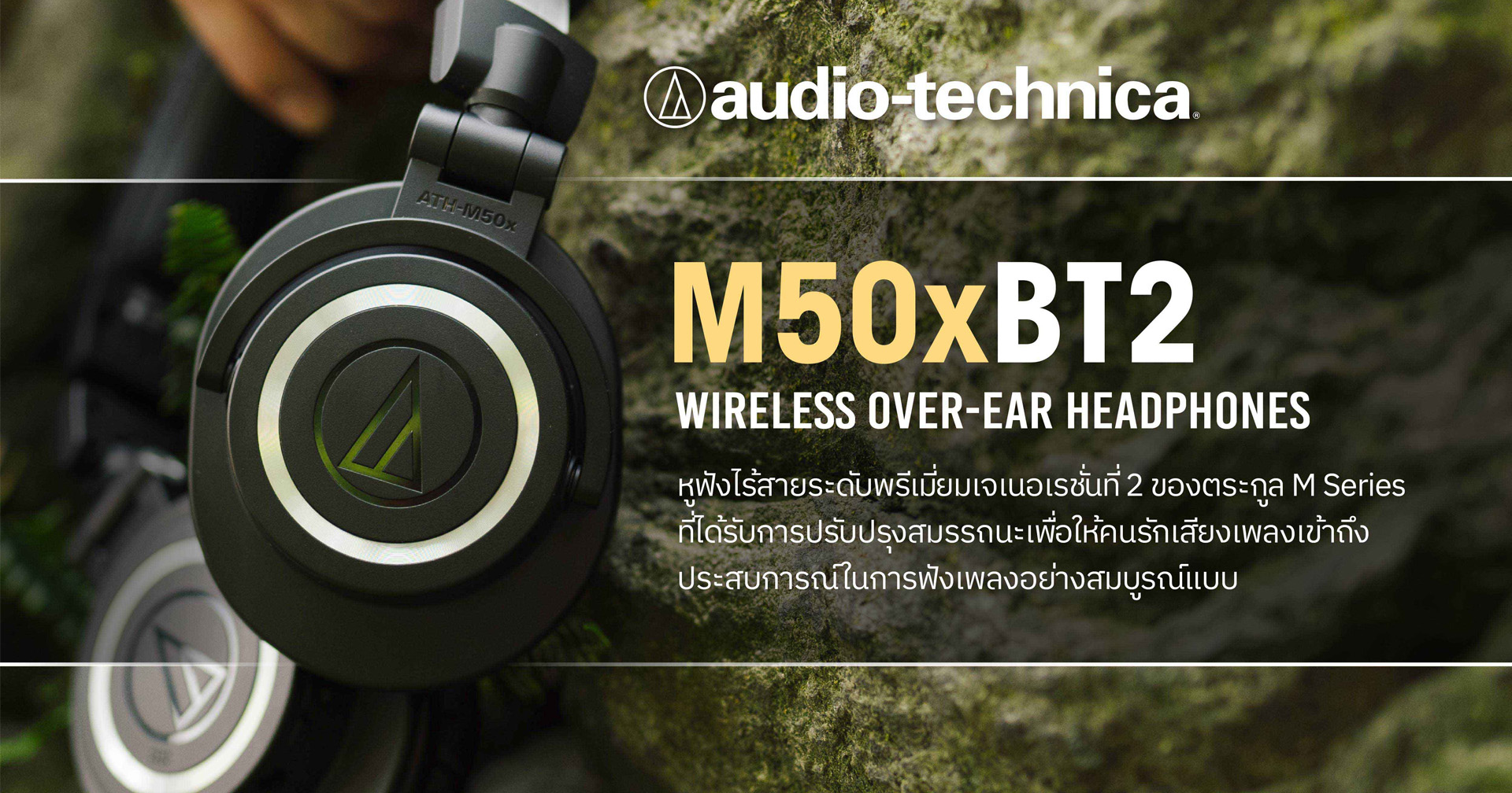 เปิดตัว Audio-Technica ATH-M50xBT2 หูฟังครอบหูไร้สาย ปรับปรุงใหม่เชื่อมต่อดีขึ้น