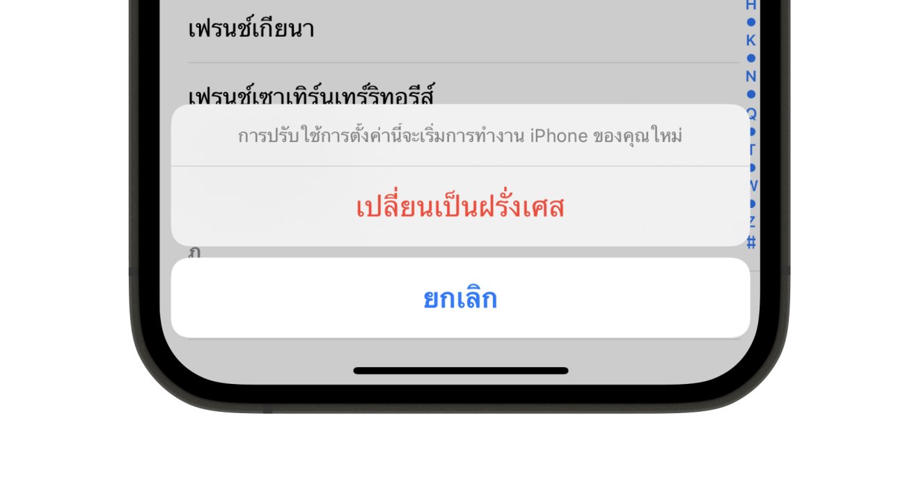 แค่เปลี่ยนประเทศเป็นฝรั่งเศส iPhone เครื่องเก่าที่คุณรัก จะแรงขึ้นในพริบตา!!