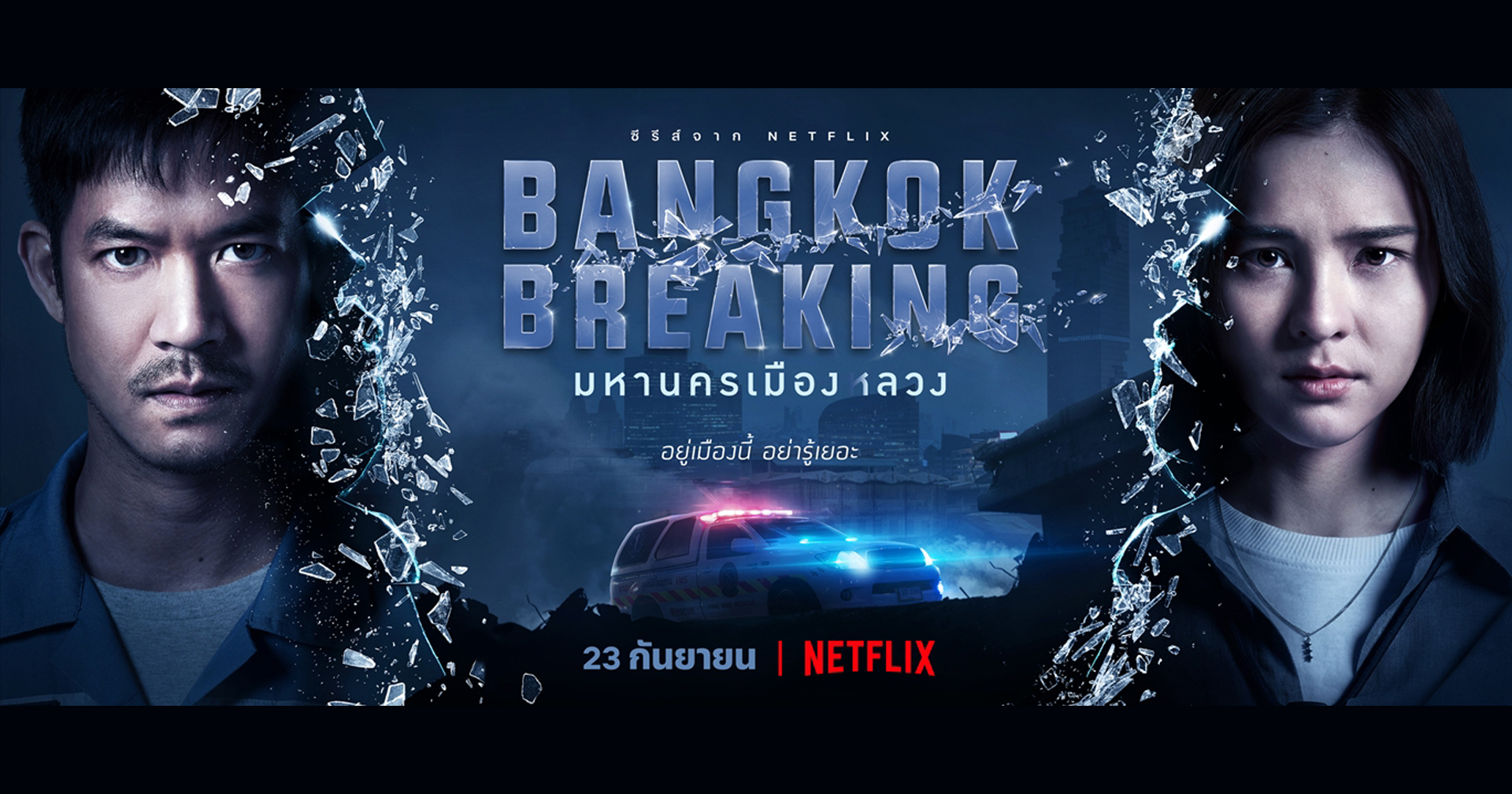 Netflix เตรียมแฉภารกิจมืดกลางกรุง กับผลงานซีรีส์ไทยเรื่องล่าสุด ‘Bangkok Breaking มหานครเมืองลวง’