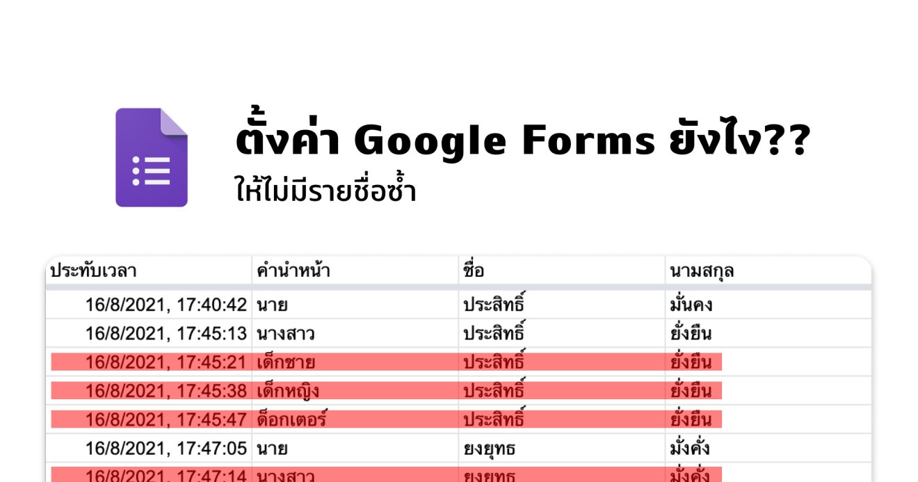 ตั้งค่า Google Forms ยังไง?? ไม่ให้มีชื่อซ้ำ อยากแก้กดแก้ ไม่ต้องกรอกใหม่ กรอกซ้ำลบได้ง่าย ๆ