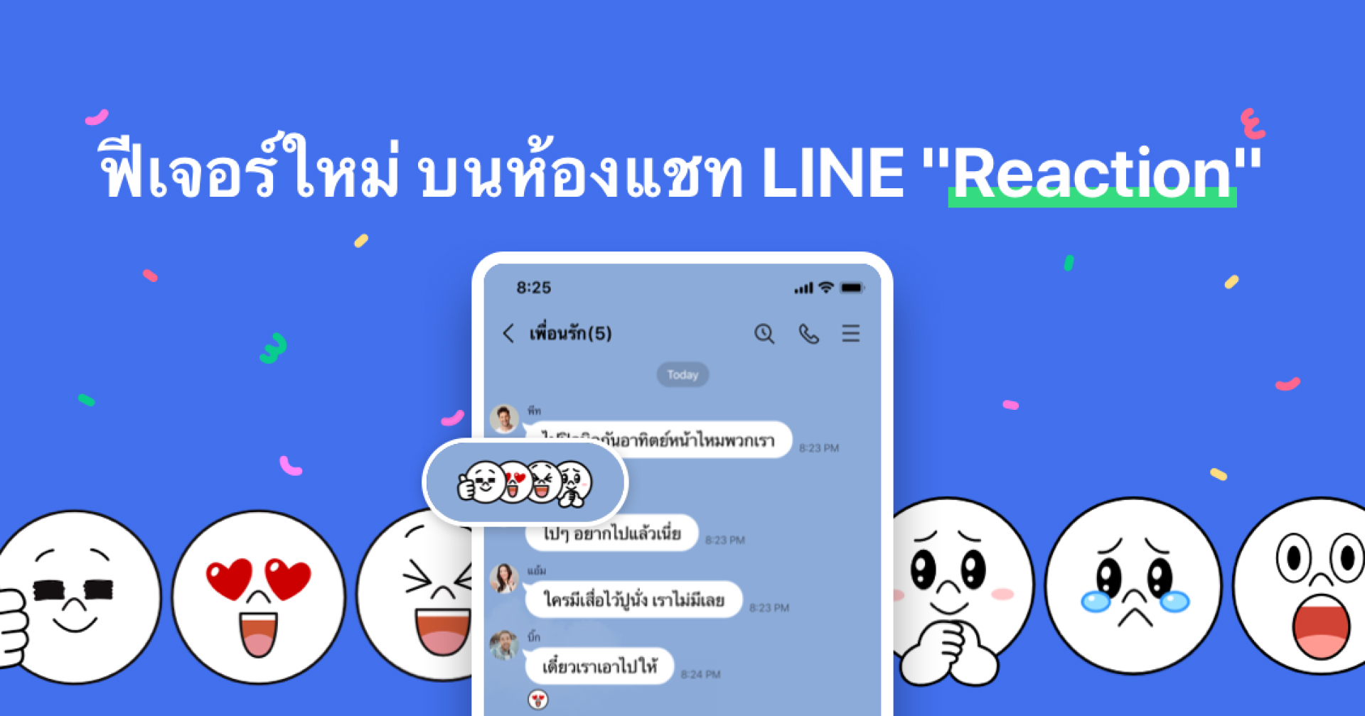 LINE เพิ่มฟีเจอร์แสดงความรู้สึกผ่าน Reaction บนห้องแชตได้แล้ว มากถึง 6 แบบ