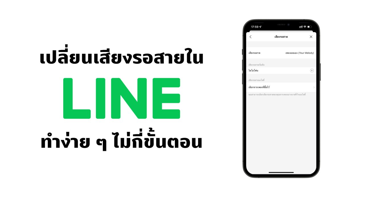 เปลี่ยนเสียงรอสายใน LINE ทำได้ง่าย ๆ ไม่กี่ขั้นตอน