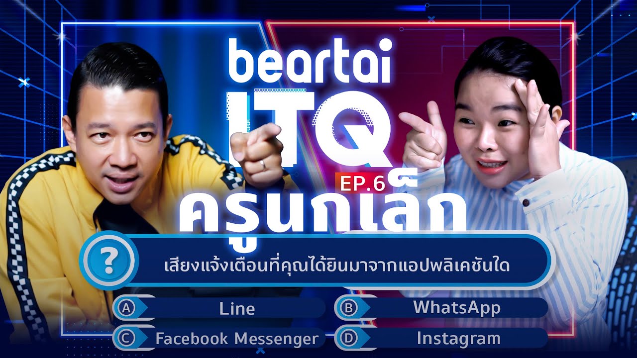 beartai ITQ ครูนกเล็ก EP.6