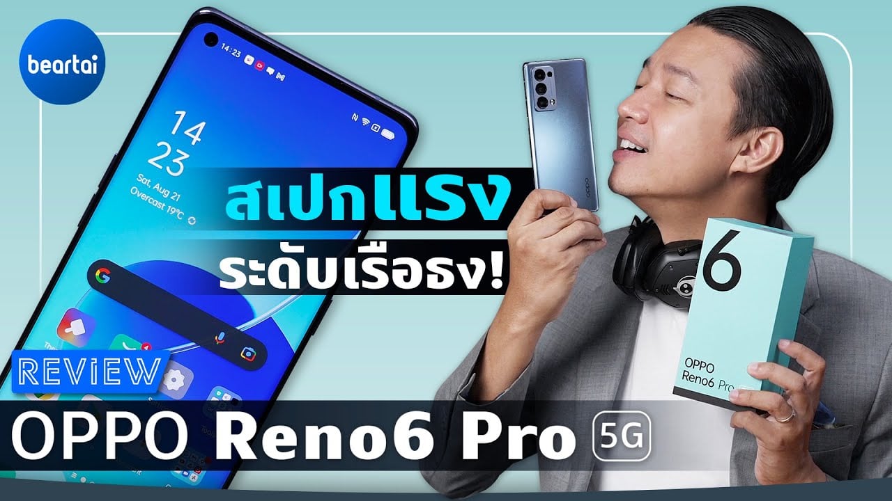 รีวิว OPPO Reno6 Pro 5G สเปกแรงระดับเรือธง พร้อมฟีเจอร์ถ่ายภาพและวิดีโอ Portrait สุดล้ำ