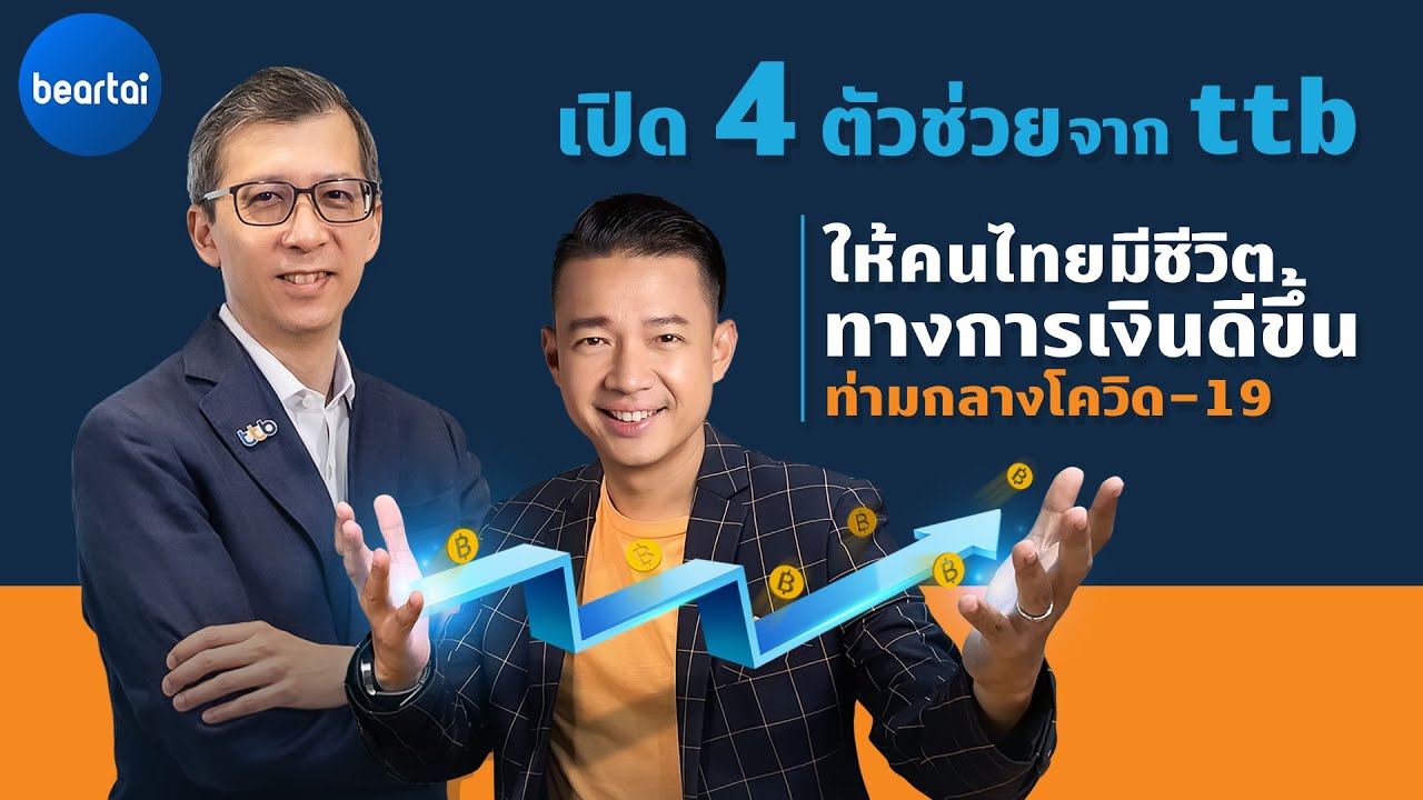 เปิด 4 ตัวช่วยจาก ttb ให้คนไทยมีชีวิตทางการเงินดีขึ้นท่ามกลางโควิด-19