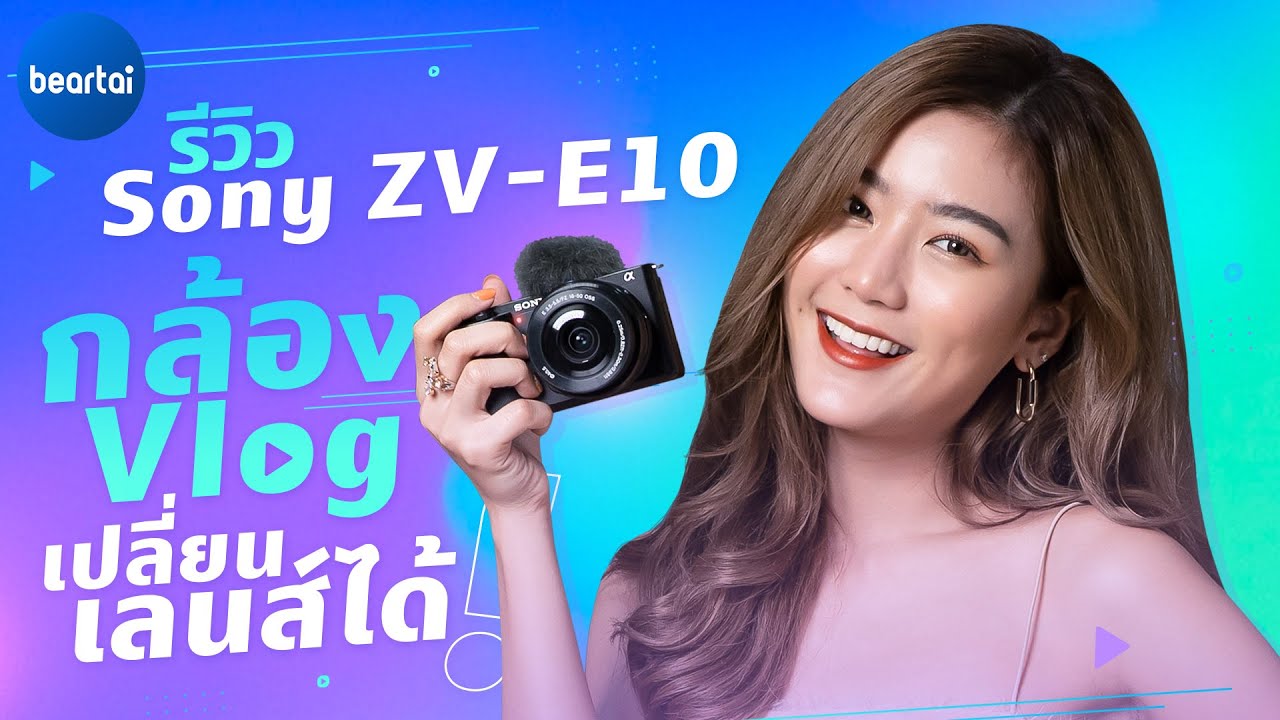 รีวิว Sony ZV-E10 กล้องวิดีโอ Mirrorless ครบเครื่อง สำหรับสายคอนเทนต์