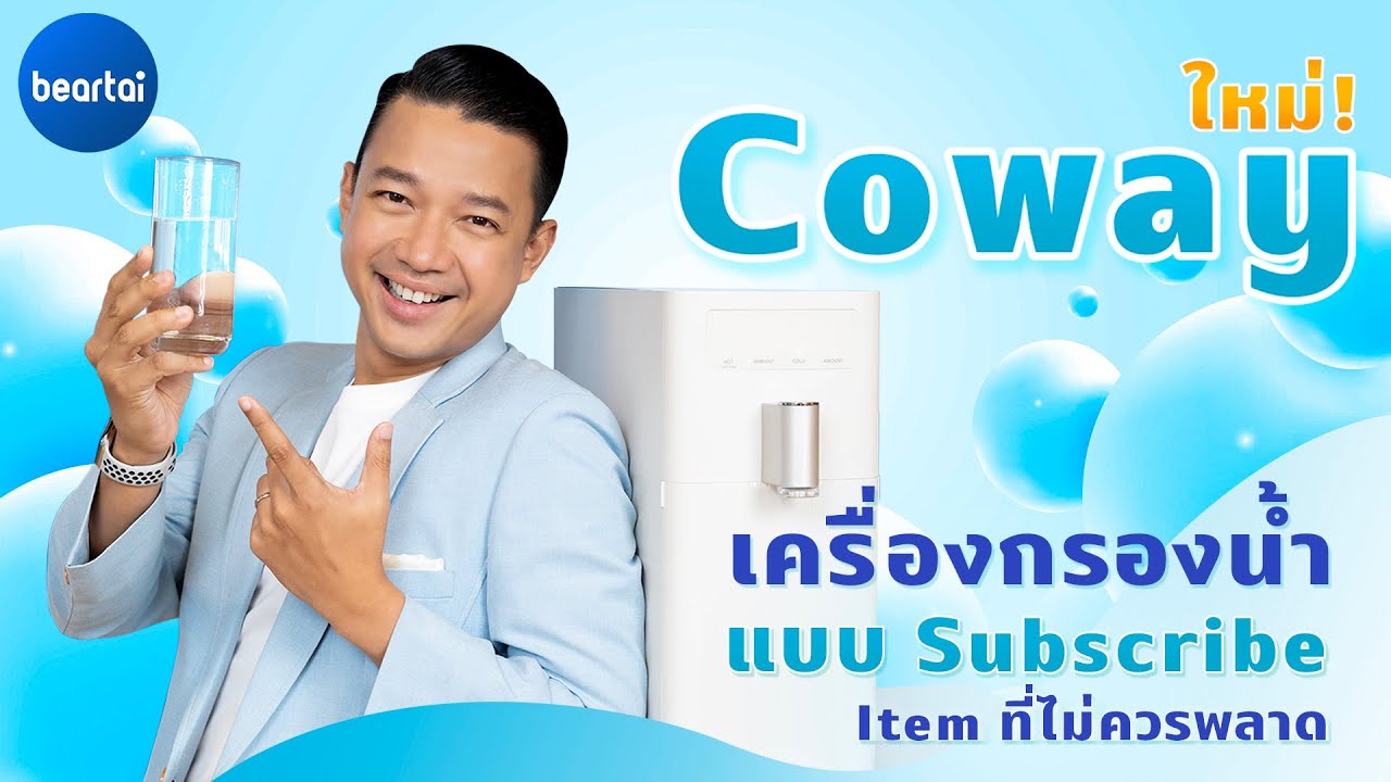 ใหม่! เครื่องกรองน้ำแบบ Subscribe ใช้งานง่าย เทรนด์ใหม่ของการดื่มน้ำ