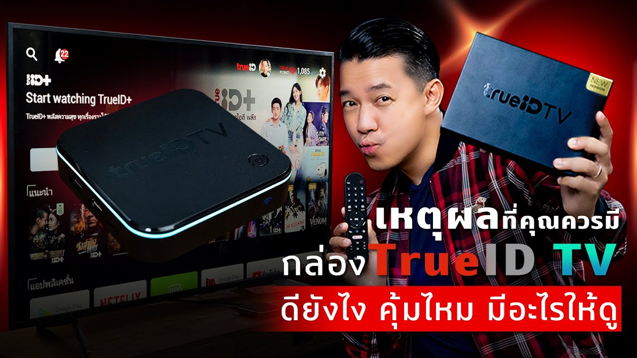 รีวิวกล่องทรูไอดี ทีวี กล่อง Android TV ใช้งานง่าย คอนเทนต์เพียบ