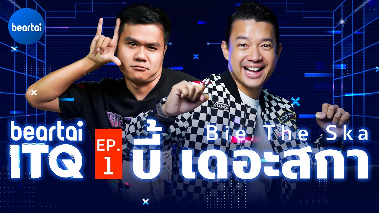 beartai ITQ บี้ เดอะสกา Bie The Ska EP.1