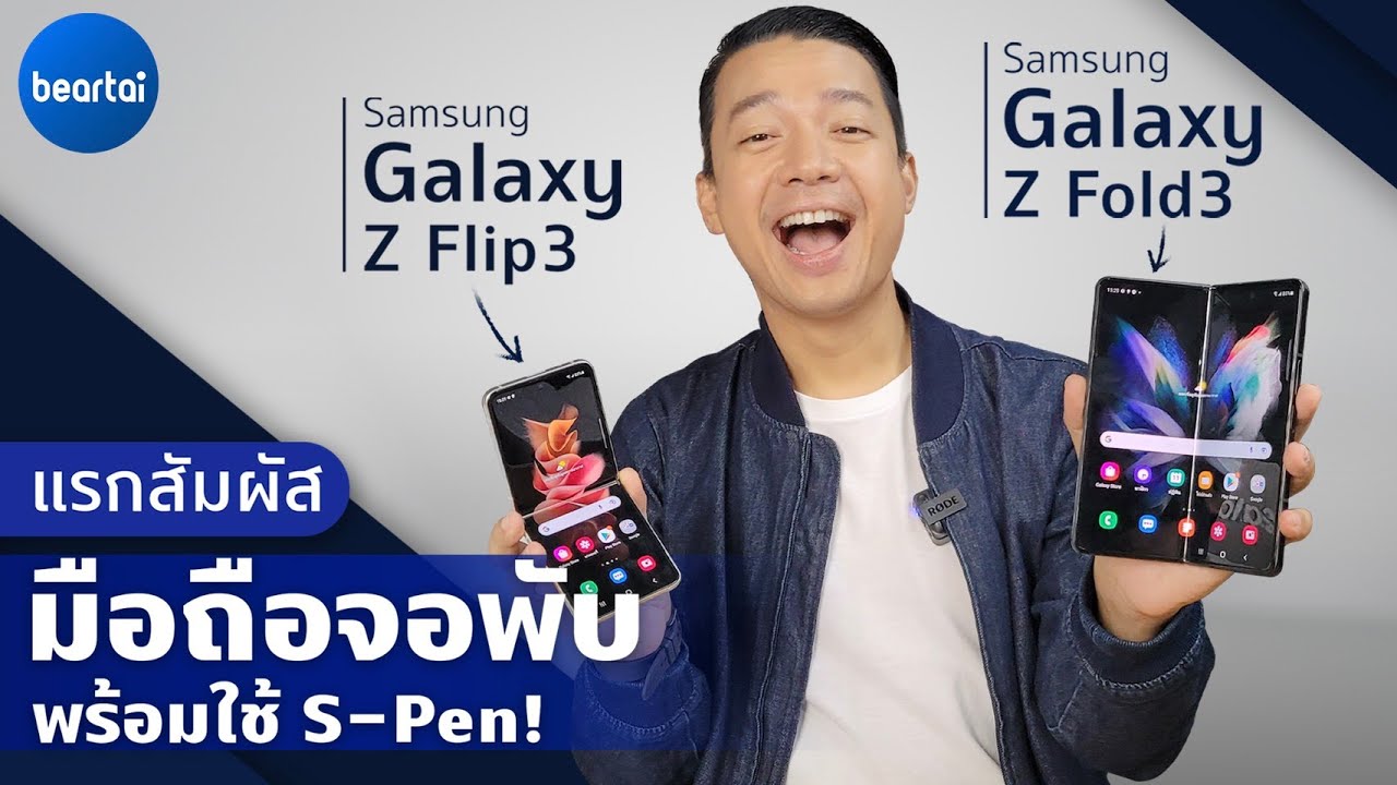 จับเครื่องจริง Samsung Galaxy Z Fold3 & Galaxy Z Flip3