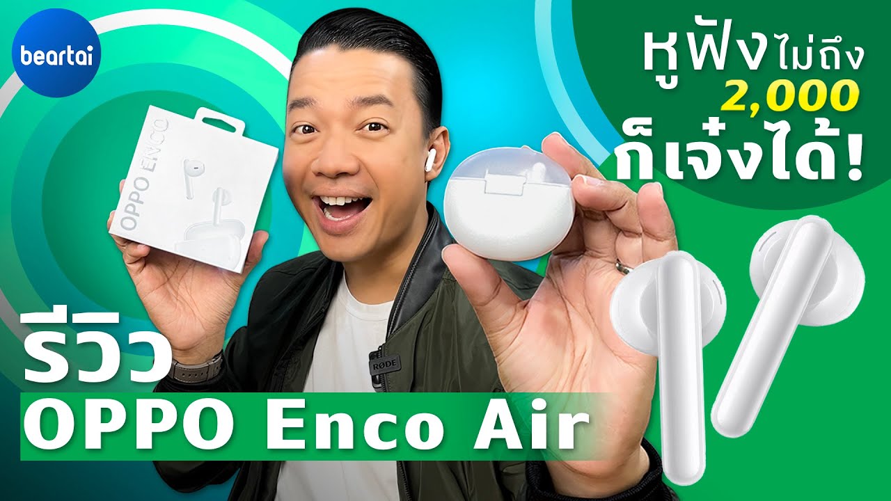 รีวิว OPPO Enco Air หูฟัง Earbuds แบบ True Wireless ดีไซน์โดดเด่น เสียงดีประทับใจ
