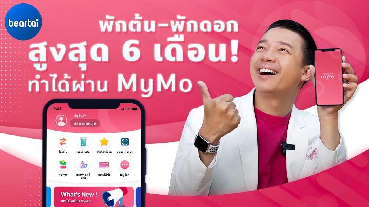 แบไต๋วิธีพักชำระหนี้สูงสุด 6 เดือน ทำได้ผ่าน MyMo ไม่ต้องเสี่ยงไปสาขา