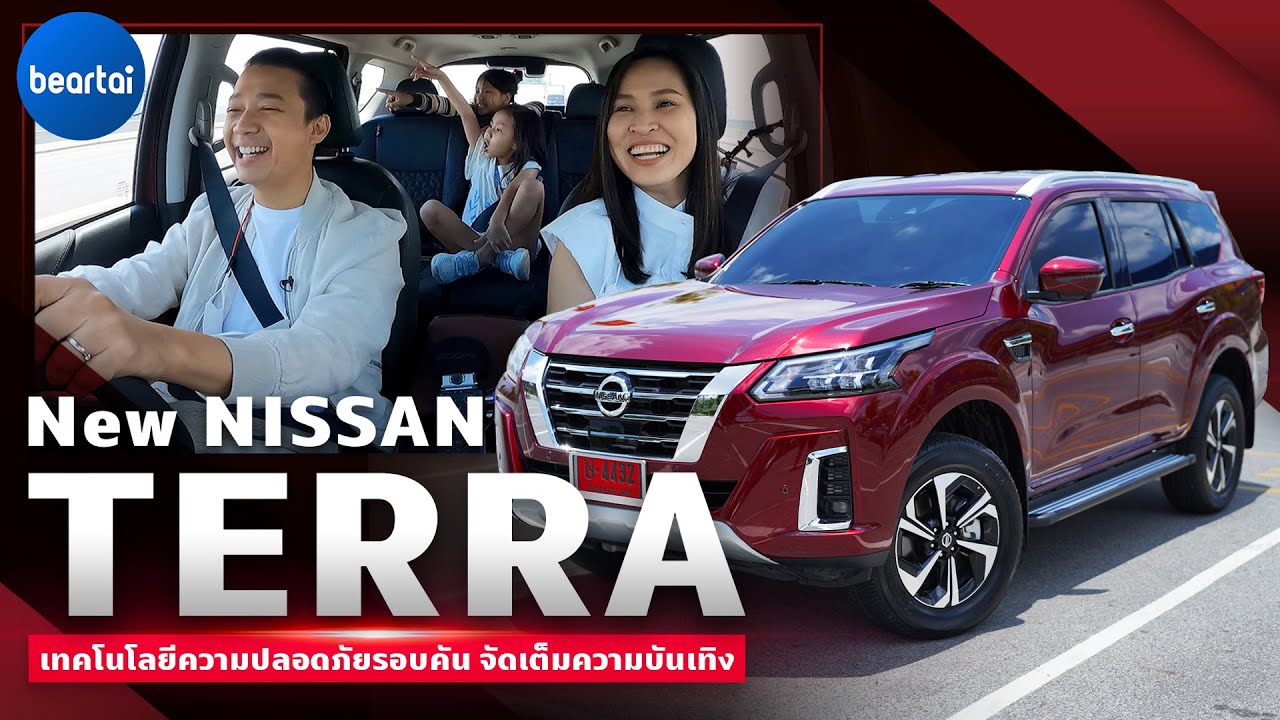 แบไต๋ New NISSAN TERRA รถครอบครัวที่มีเทคโนโลยีความปลอดภัยรอบคัน