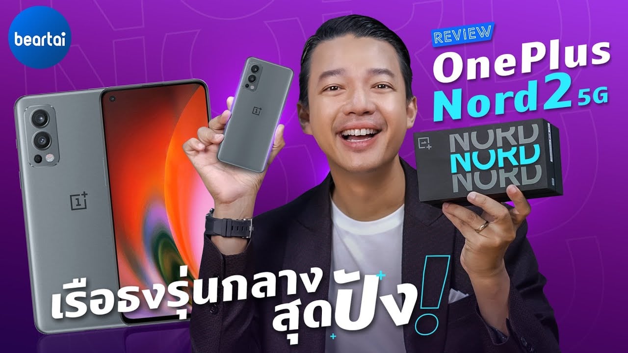 รีวิว OnePlus Nord 2 5G สมาร์ตโฟนบอดี้เยี่ยม เน้น A I กล้องดี