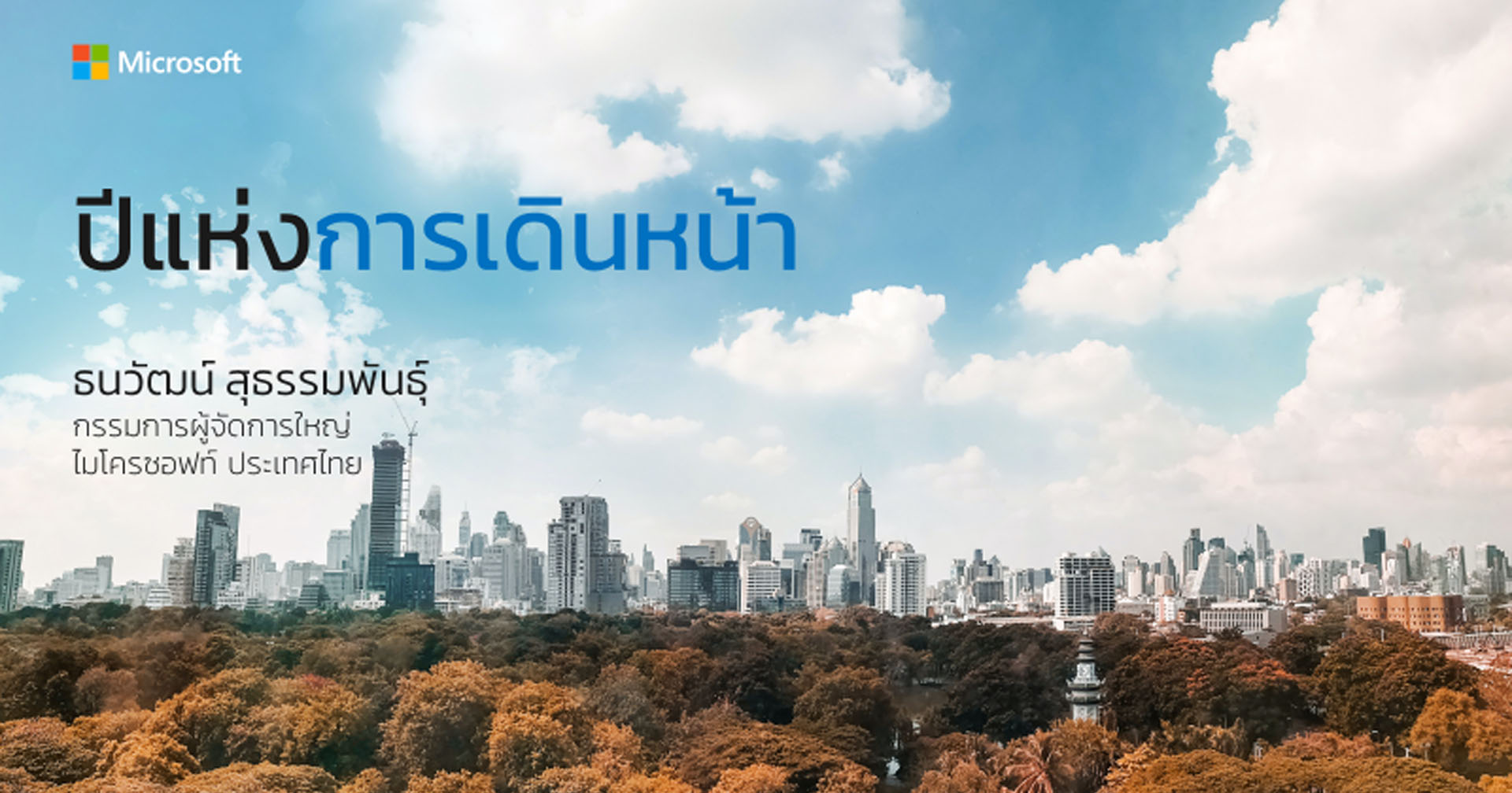 ไมโครซอฟท์ ประกาศเป้าหมาย “Year of Empowerment” – ปีแห่งการเดินหน้า