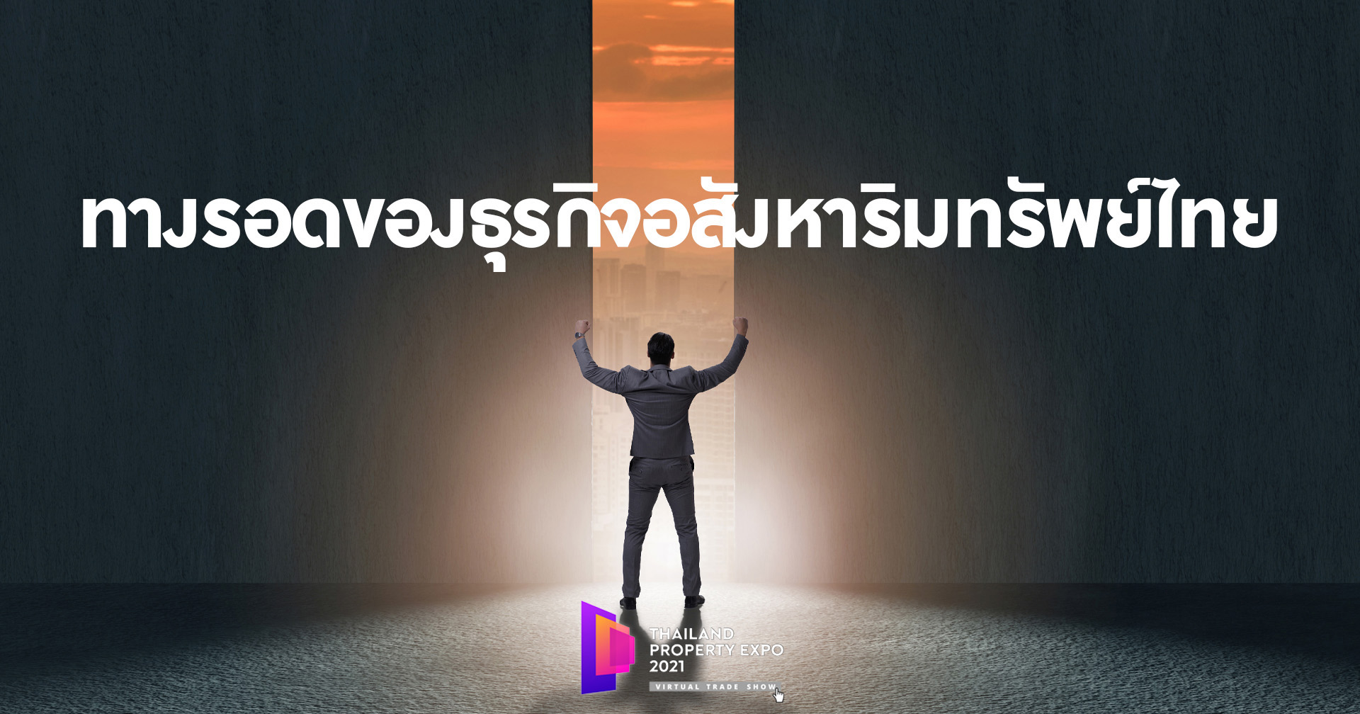 Virtual Solution”แนะทางรอดอสังหาฯ ไทย ท่ามกลางพิษเศรษฐกิจ-โควิด จัดงาน “Virtual Property Expo 2021